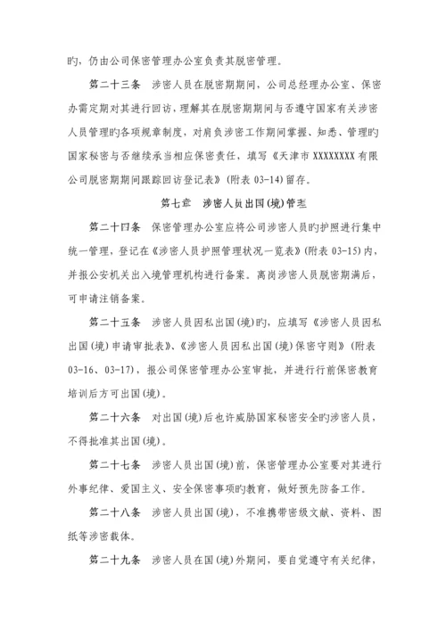 公司涉密人员管理新版制度.docx