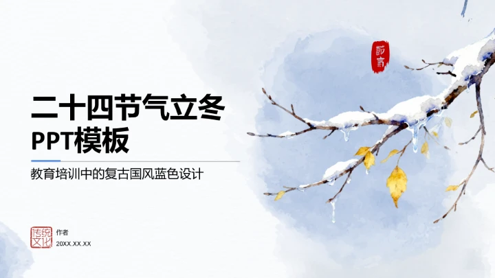二十四节气立冬PPT模板