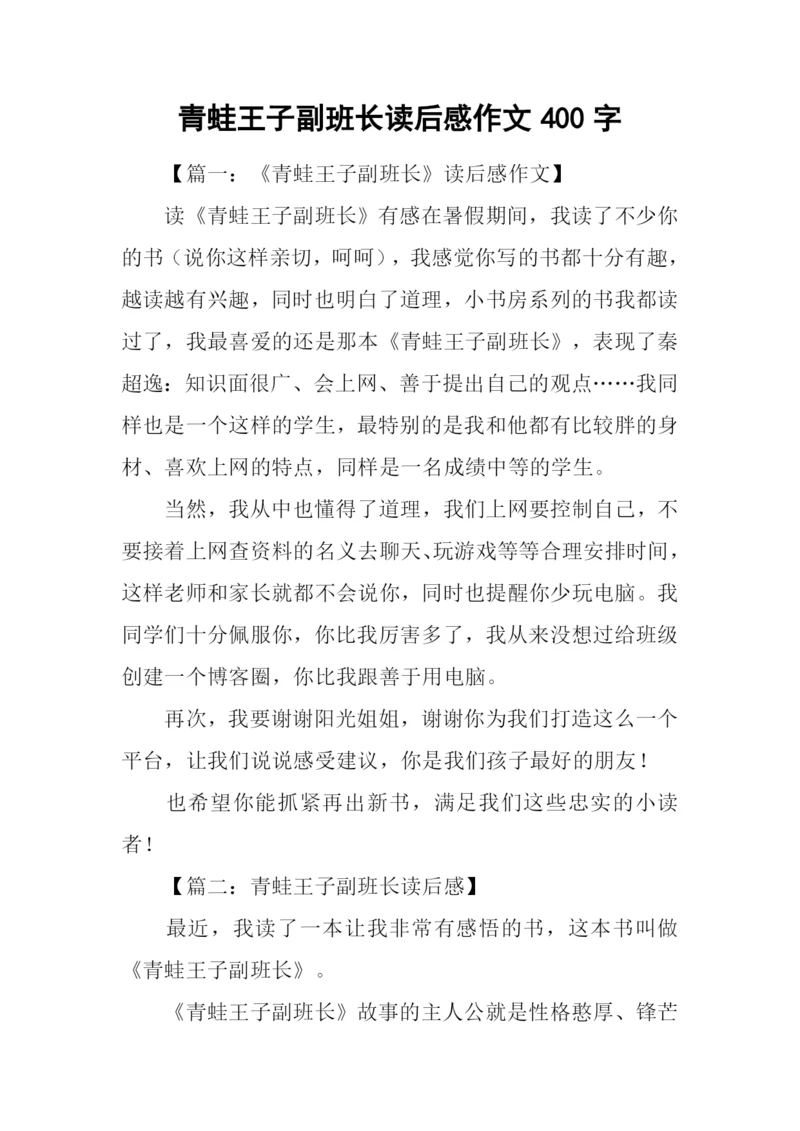 青蛙王子副班长读后感作文400字.docx