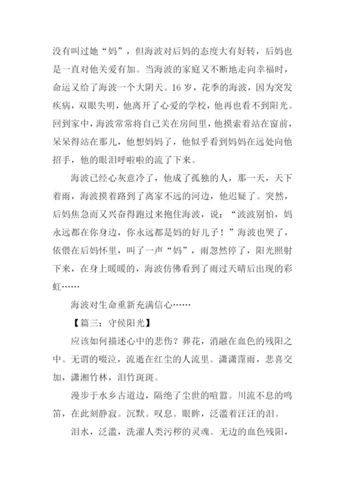 守候阳光作文.docx