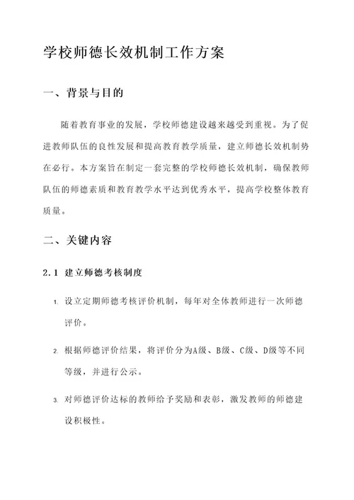 学校师德长效机制工作方案