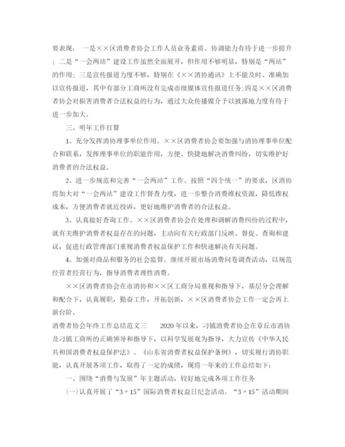 精编之消费者协会年终工作总结范文.docx