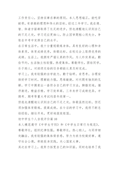 初中学生个人自我评价（通用10篇）.docx