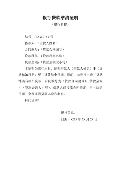银行贷款结清证明