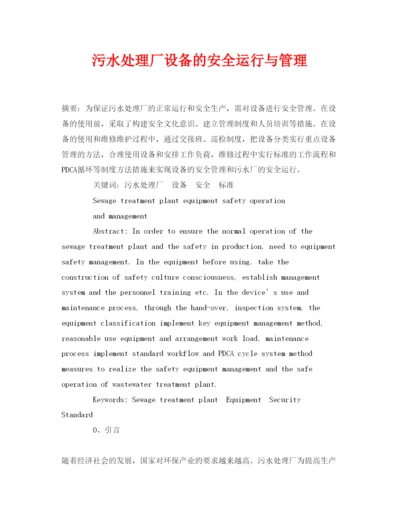 【精编】《安全管理论文》之污水处理厂设备的安全运行与管理.docx