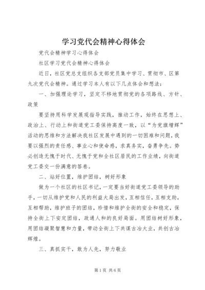 学习党代会精神心得体会 (11).docx