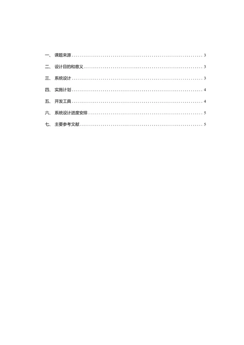 计算机科学与技术专业毕业设计开题报告