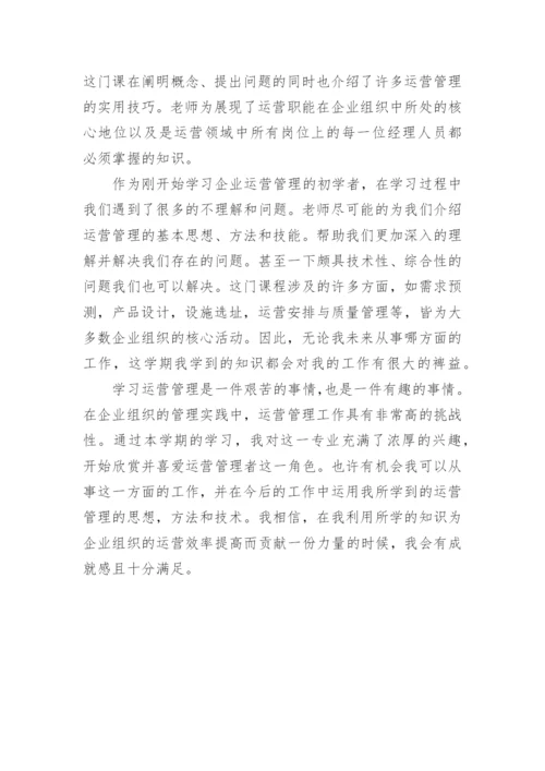 生产运作管理学习心得.docx