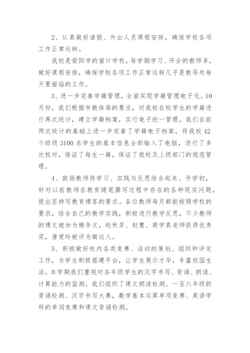 小学教导处总结.docx
