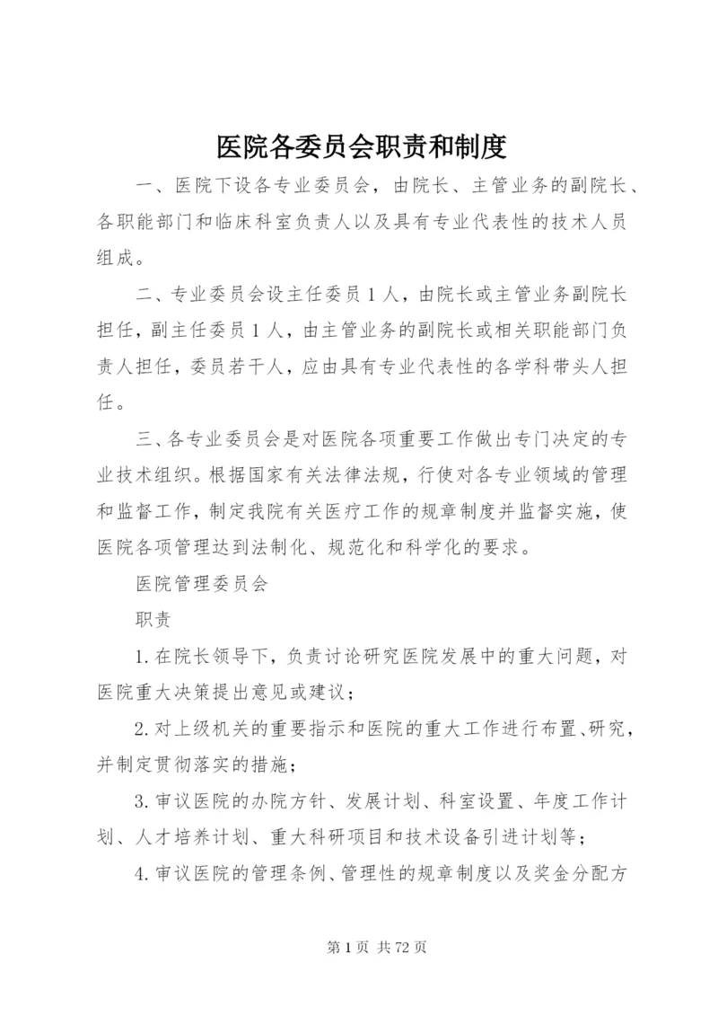 医院各委员会职责和制度.docx
