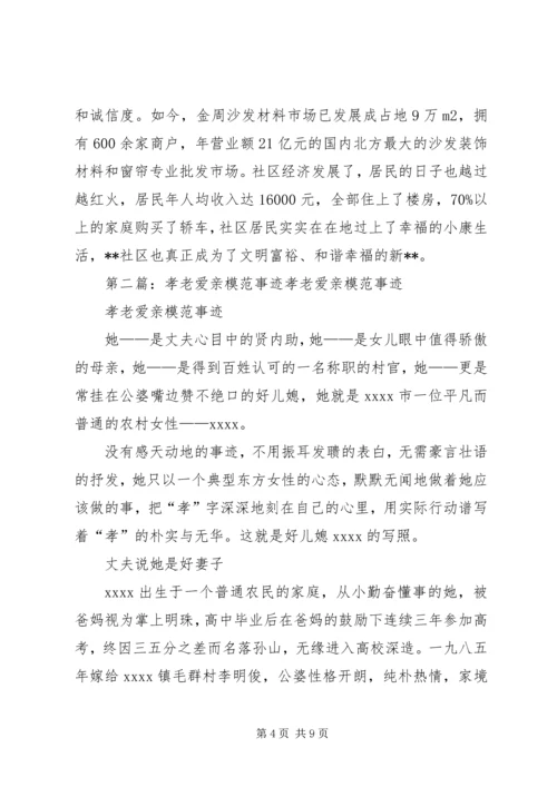 区孝老爱亲模范社区事迹.docx