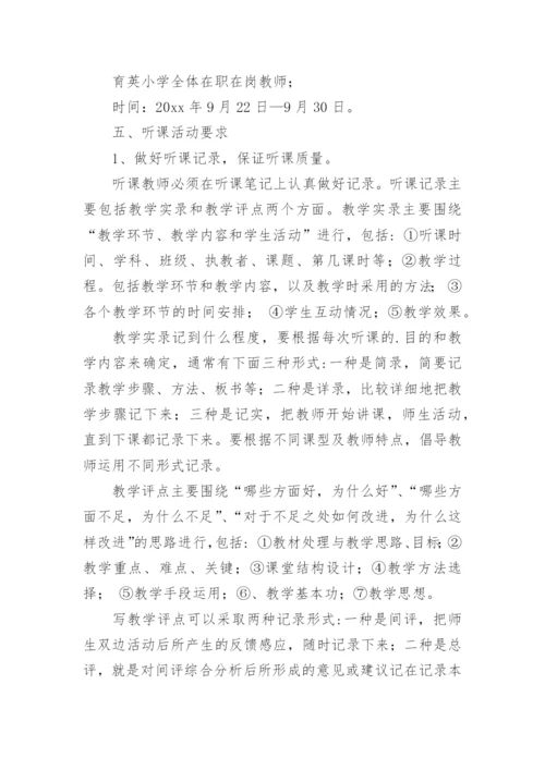 小学推门听课活动方案.docx