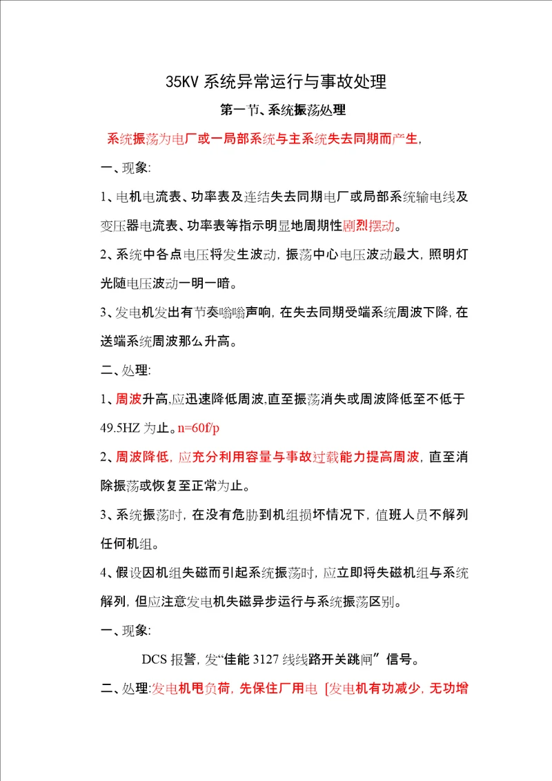 线路开关事故跳闸处理