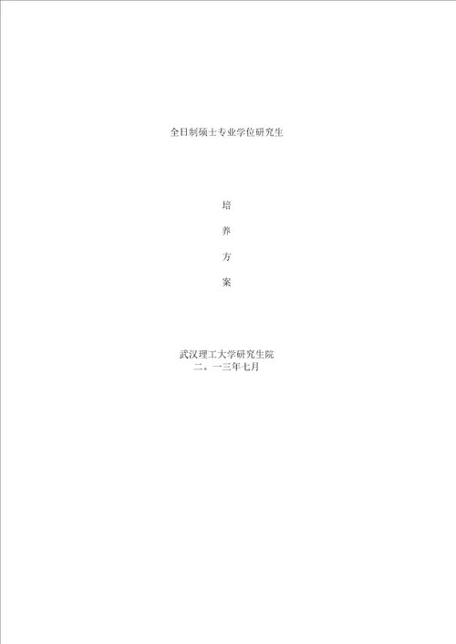 国际商务全日制硕士专业学位研究生培养方案