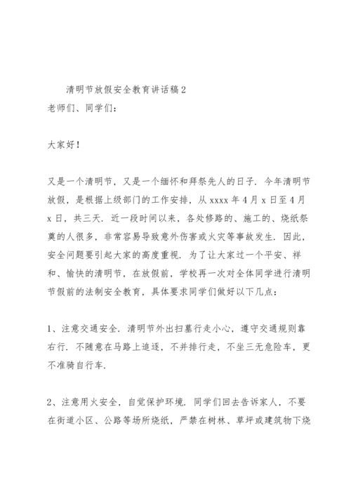 清明节放假安全教育讲话稿.docx