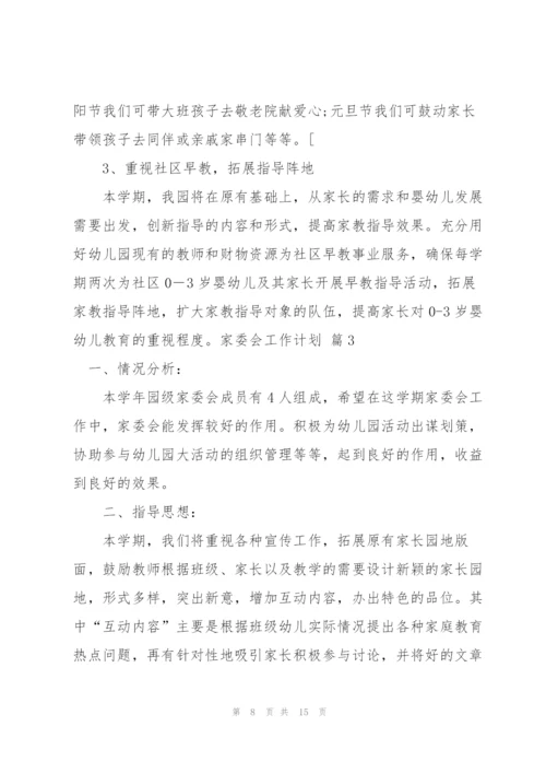 家委会工作计划集合六篇.docx