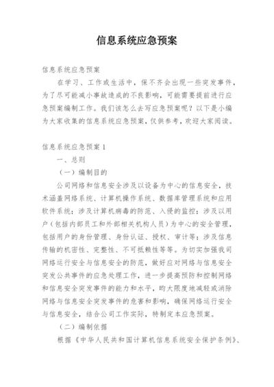 信息系统应急预案.docx