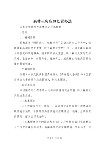 森林火灾应急处置办法 (4).docx