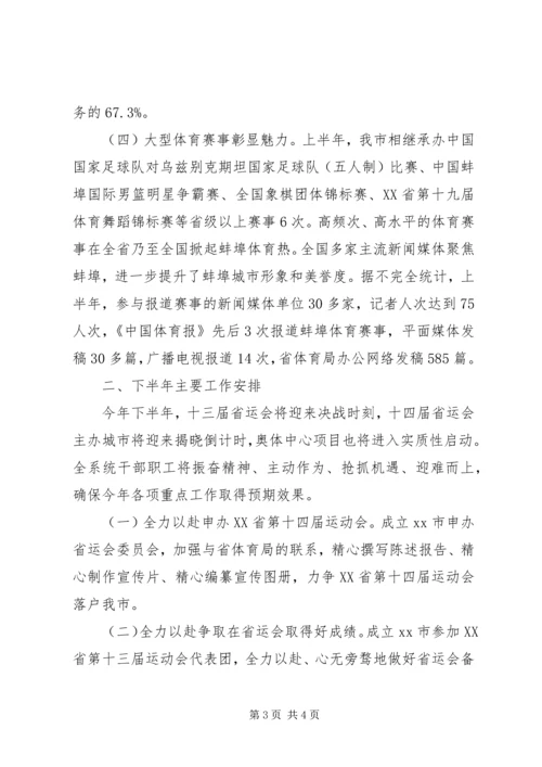 体育局半年工作总结及下半年工作安排.docx