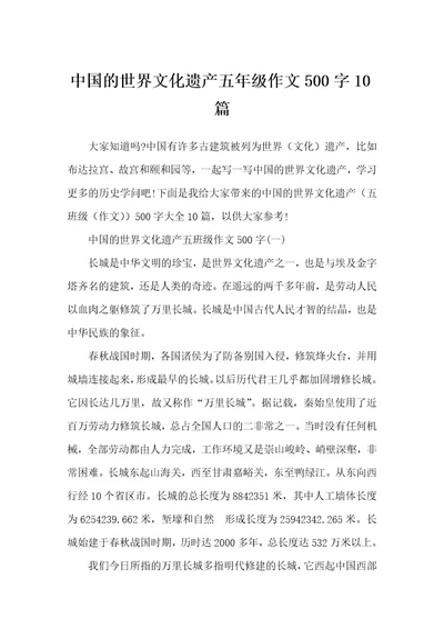 中国的世界文化遗产五年级作文500字10篇