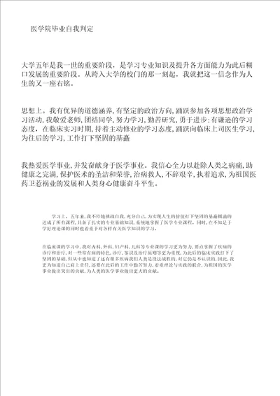 医学院毕业自我鉴定