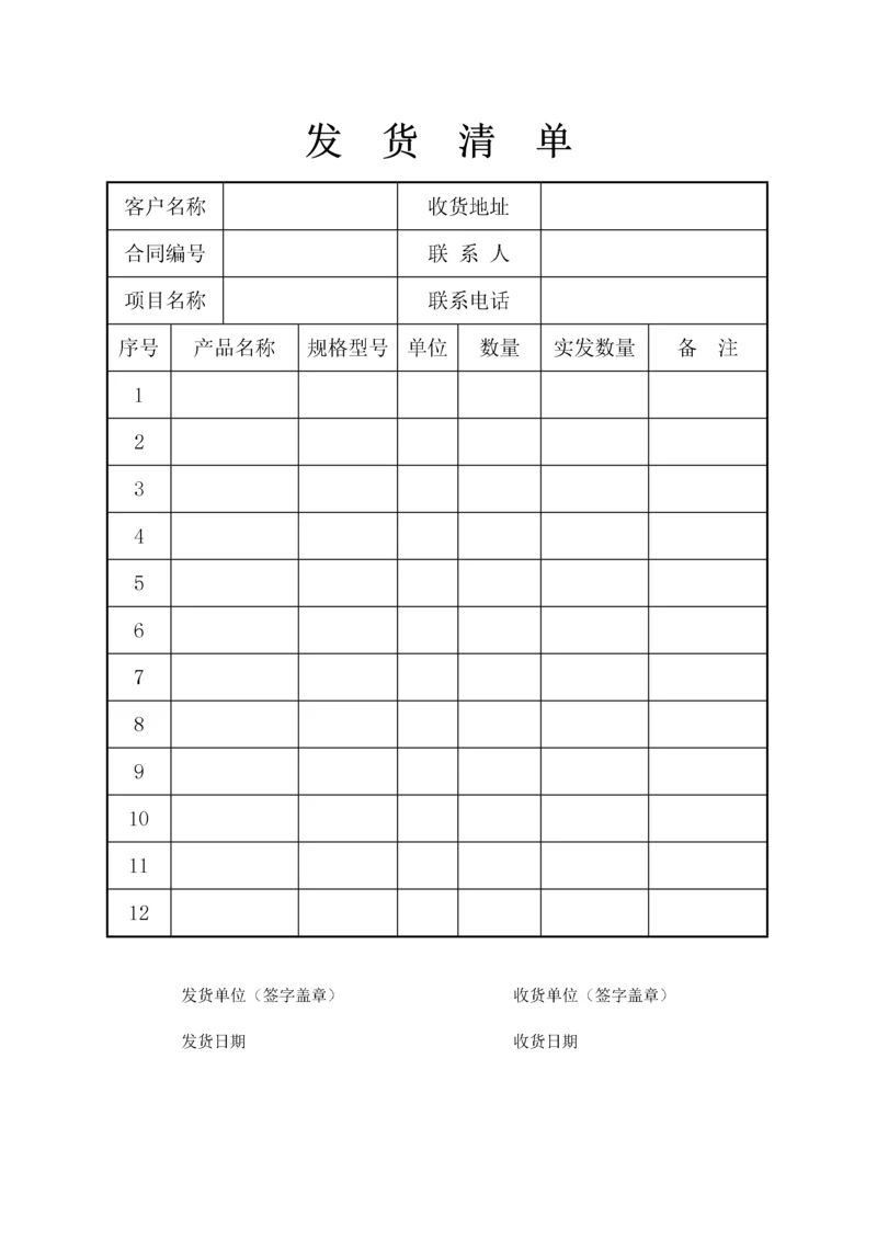 发货清单.docx