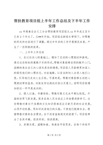 帮扶教育项目组上半年工作总结及下半年工作安排 (2).docx