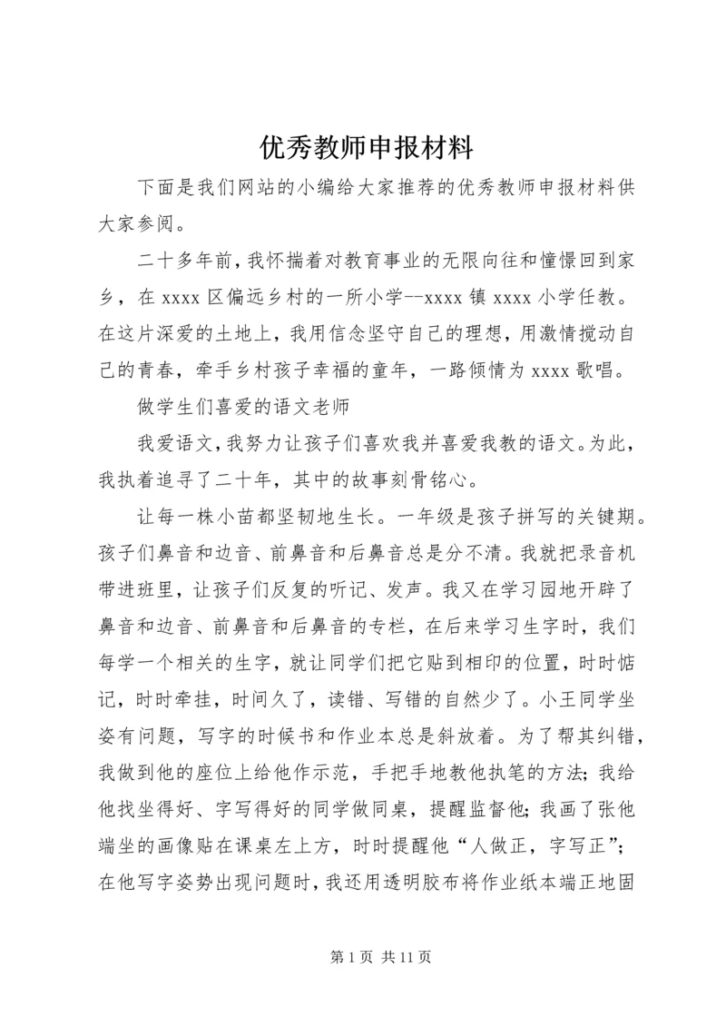 优秀教师申报材料 (2).docx