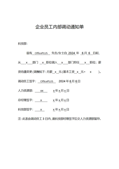 企业员工内部调动通知单