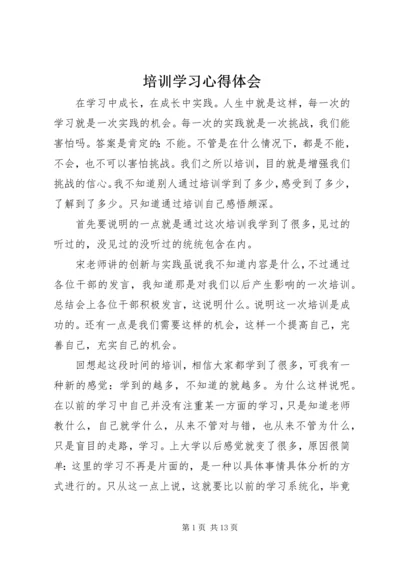 培训学习心得体会 (3).docx