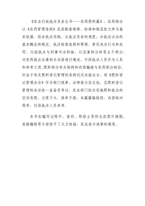 农业行政执法实务丛书-——农药肥料篇.docx