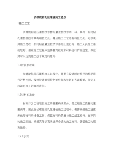 长螺旋钻孔压灌桩施工特点.docx