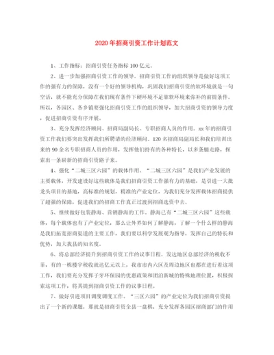 精编之年招商引资工作计划范文.docx
