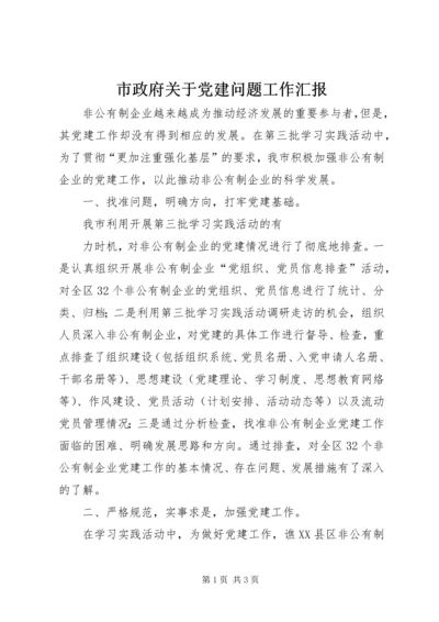 市政府关于党建问题工作汇报 (3).docx