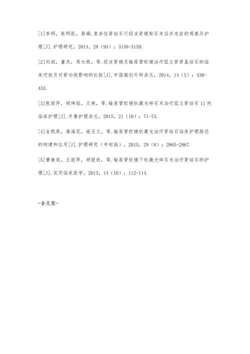 临床护理路径在输尿管软镜钬激光治疗肾结石中的应用效果分析.docx