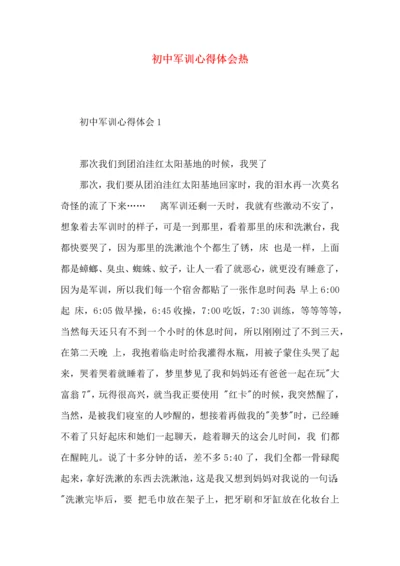 初中军训心得体会热 (3).docx