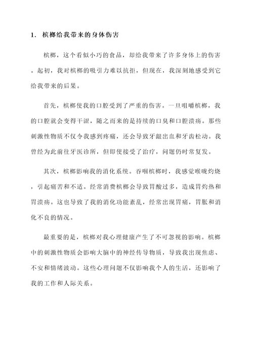 吃槟榔的危害感想