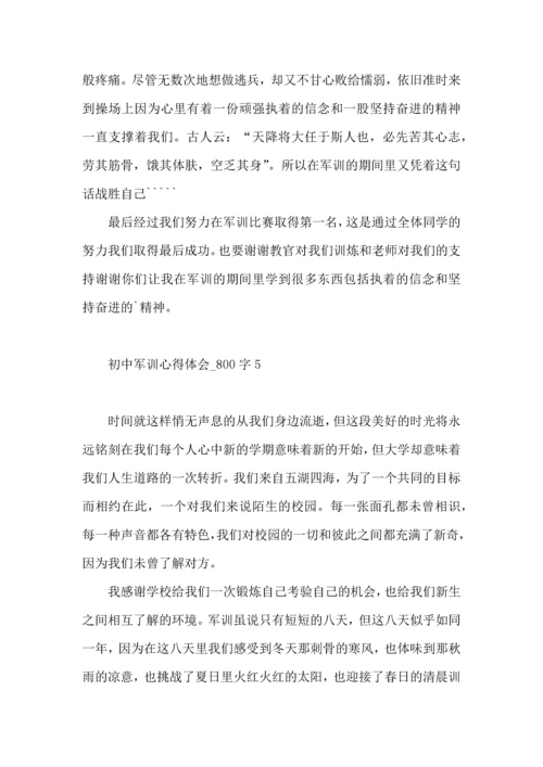 初中军训心得体会_800字5篇.docx