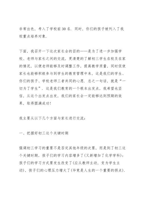 初三家长会校长发言稿.docx