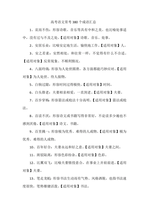 高考语文常考380个成语汇总.docx