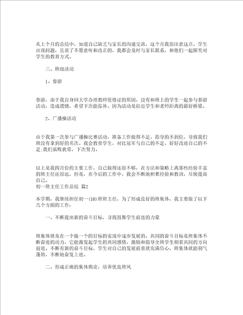 初一班主任工作总结通用13篇