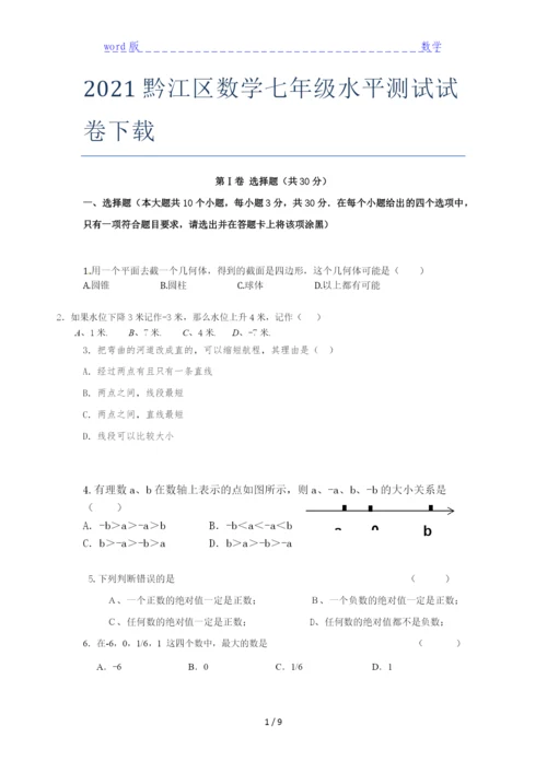 2021黔江区数学七年级水平测试试卷下载.docx