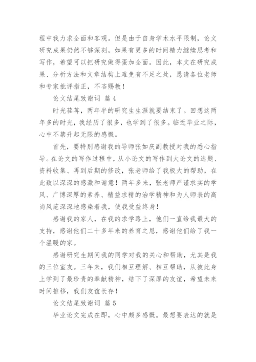 论文结尾致谢词精编.docx