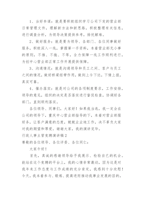 行政人事主管竞聘演讲稿.docx