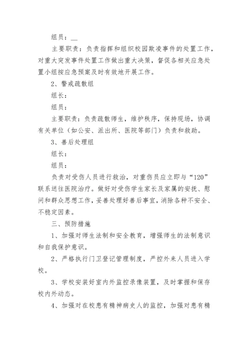 幼儿园预防校园欺凌事件应急预案7篇.docx