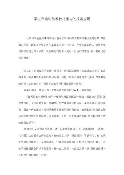 学生兴趣与美术教材重构的探索应用