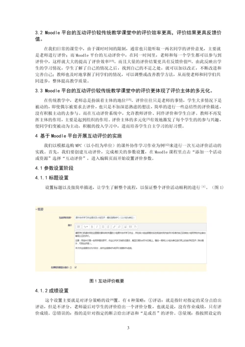 基于Moodle平台的互动评价学习活动设计以《生物课件制作》模拟购买MPC为例.docx