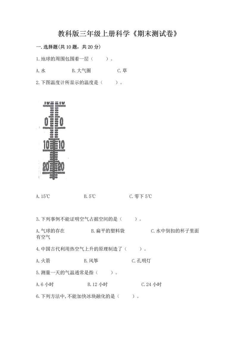 教科版三年级上册科学《期末测试卷》附答案【精练】.docx