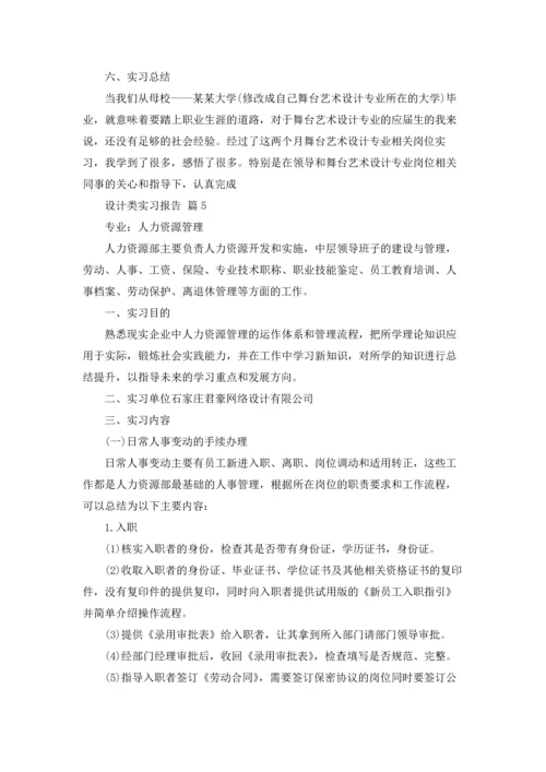 关于设计类实习报告9篇.docx