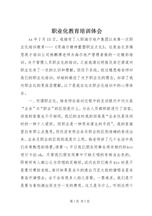 职业化教育培训体会 (3).docx